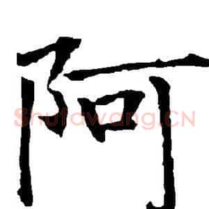 阿