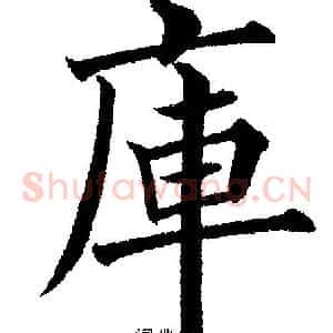 庫