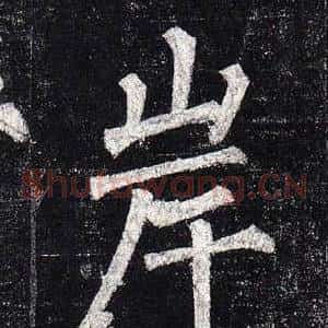 岸