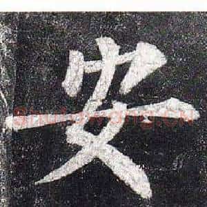安