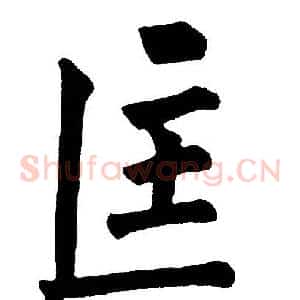 匡