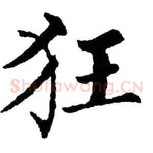 狂