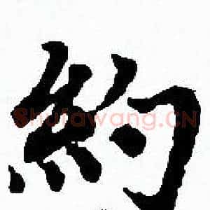 約