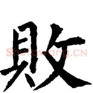 敗