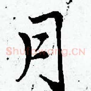 月