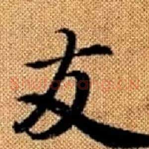 友