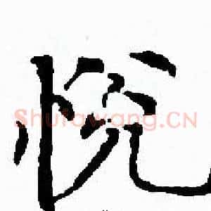 悦