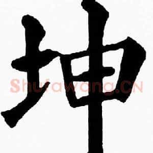 坤