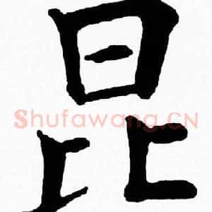 昆