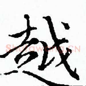 越