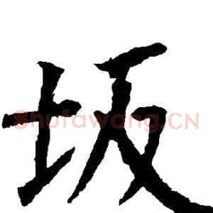 坂