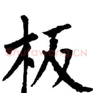 板