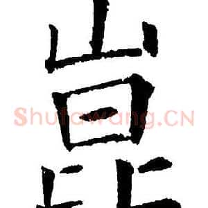 崑