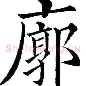 廓