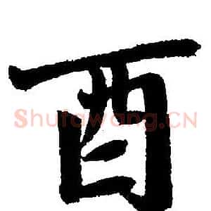 酉