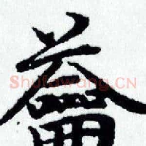 籥