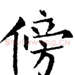 傍