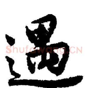 遇