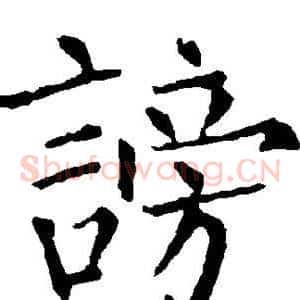 谤