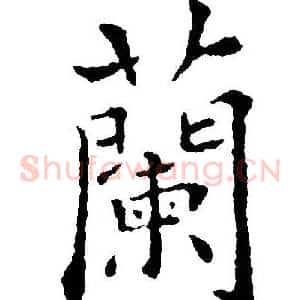蘭