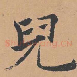 兒