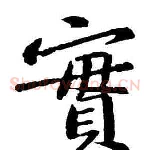 實