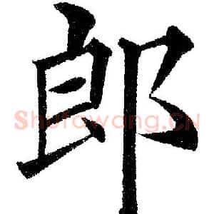 郎