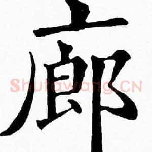 廊
