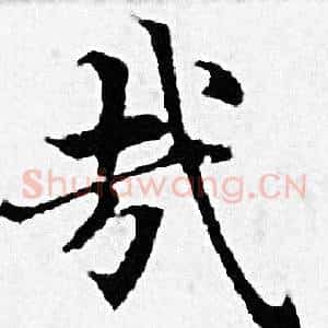 哉