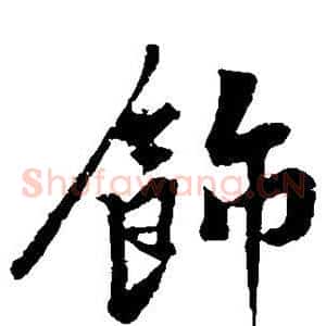 饰