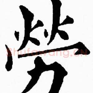 勞