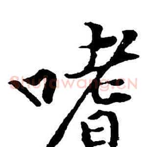 嗜