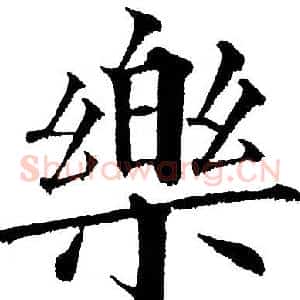 乐