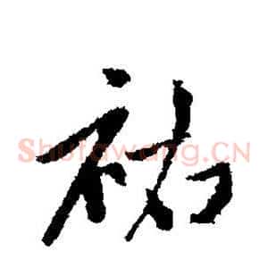 佑