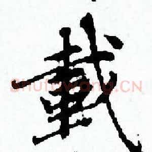 載