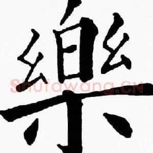 樂