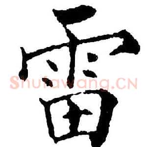 雷