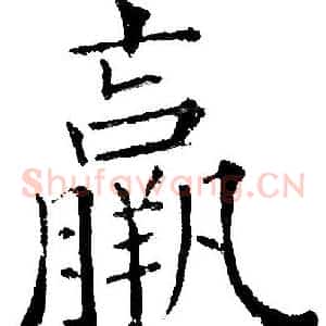羸