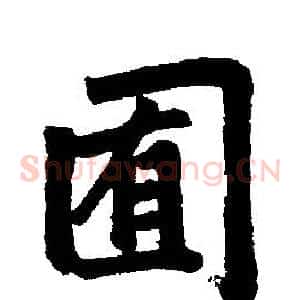 囿