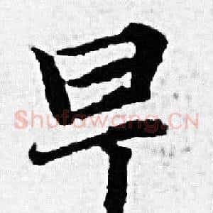 早