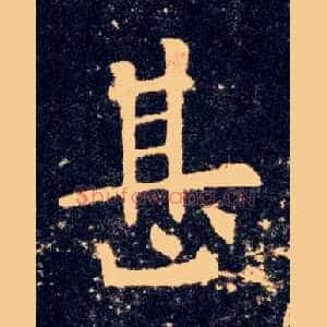 甚