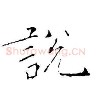 说