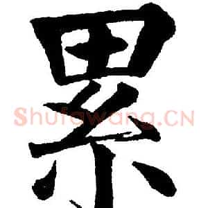 累