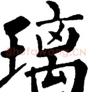 璃