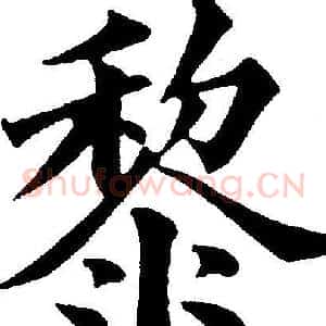 黎