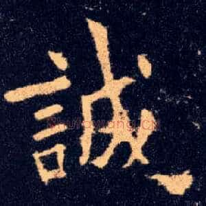 诚