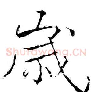 歲