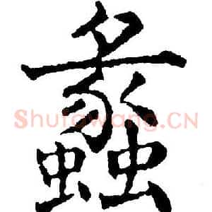 蠡