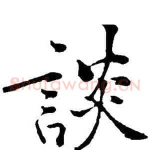 谈