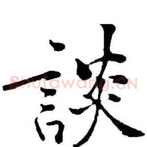 談
